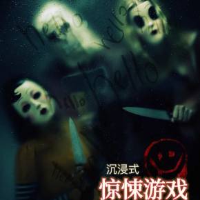 沉浸式惊悚游戏