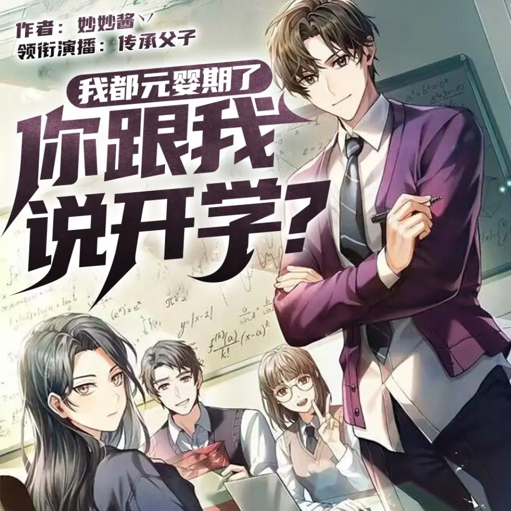 我都元婴期了，你跟我说开学
