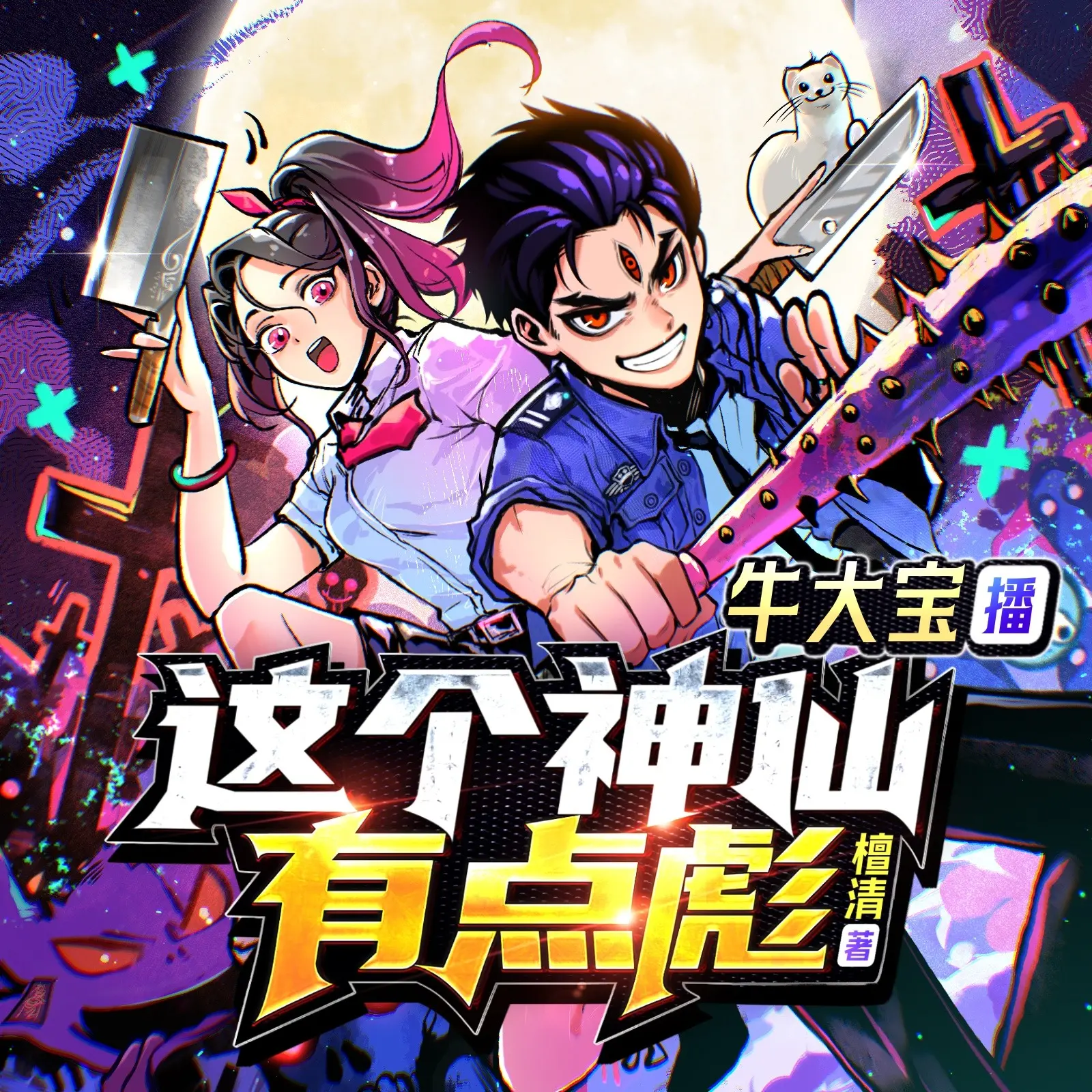 这个神仙有点彪