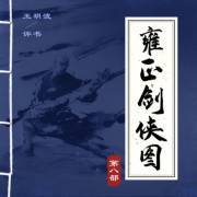 雍正剑侠图第八部