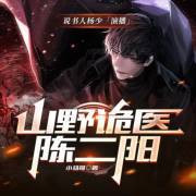 山野诡医陈二阳