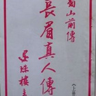 蜀山剑侠前传长眉真人传