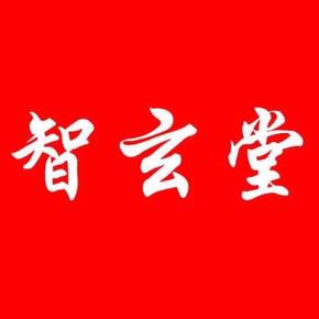 智玄堂说家居中的风水