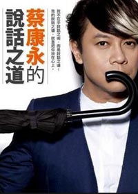 学习蔡康永的说话技巧