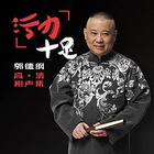 污力十足_郭德纲高清相声集