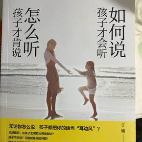 如何说孩子才会听怎么听孩子才肯说