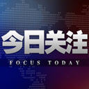 今日关注-2017