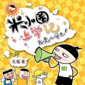 米小圈上学记合集