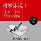 时寒冰说_未来二十年经济大趋势