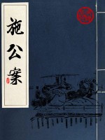 施公案_(电台精编版)