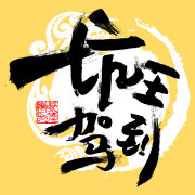 坑王驾到之探地穴