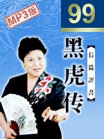 黑虎传(全99回)