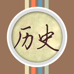 历史故事