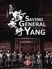 满门忠烈杨家将