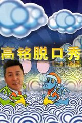 高铭脱口秀2015