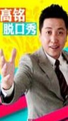 高铭脱口秀2016