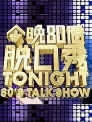 今晚80后脱口秀2016