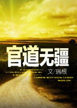 官道无疆