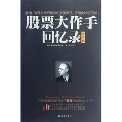 股票大作手回忆录