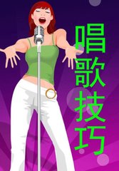 唱歌技巧