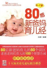 80后新爸妈育儿经