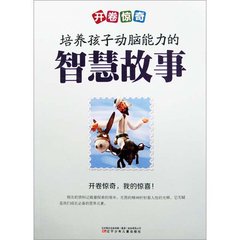 培养孩子动脑能力的智慧故事