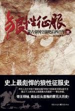 狼性征服_蒙古帝国空前绝后四百年2