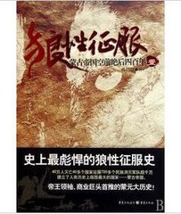 狼性征服_蒙古帝国空前绝后四百年