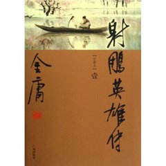 射雕英雄传(清晰版)