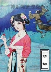 王玥波_聊斋之娇娜