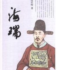 一代廉吏海瑞