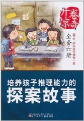 培养孩子推理能力的探案故事