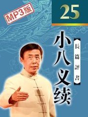 小八义-田连元