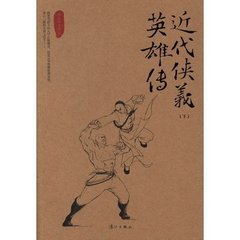 近代侠义英雄传