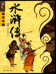 水浒传(广播剧版)