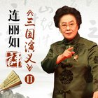 三国演义_连丽如[电台版]