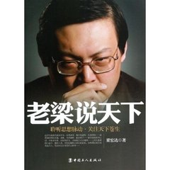 铁嘴老梁说天下