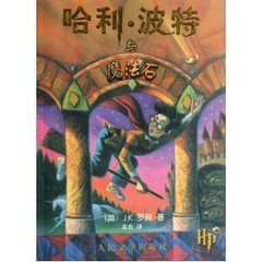 哈利波特与魔法石