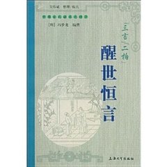 三言两拍之醒世恒言