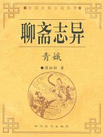 聊斋之青娥_王玥波