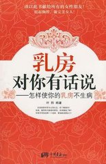 乳房对你有话说