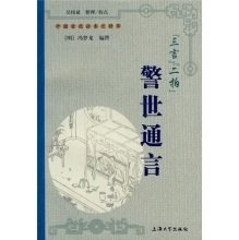 三言两拍之警世通言
