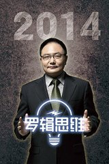 罗辑思维2014