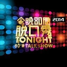 今晚80后脱口秀2014