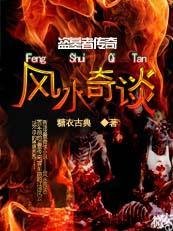 盗墓者传奇之风水奇谭（二）