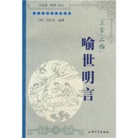 三言两拍之喻世明言