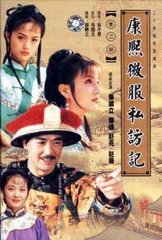 康熙私访_电视版本