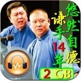 郭德纲于谦2014相声