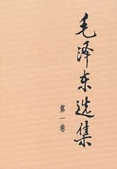 毛泽东选集第一卷