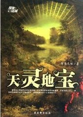 天灵地宝(上)
